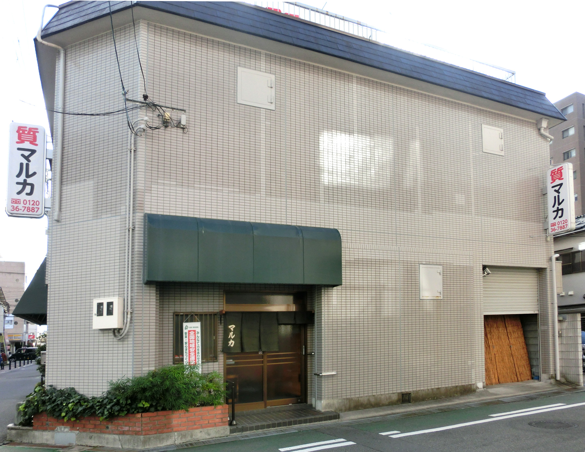 茨木市のマルカ質店