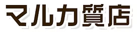 大阪府茨木市の質店 | マルカ質店 | 質預かり | 質入れ | 買取 | 老舗質店の画像