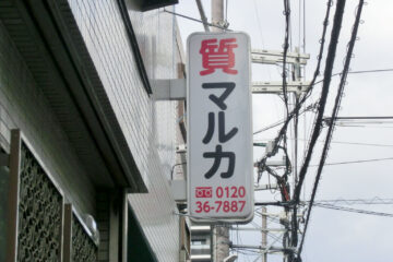 マルカ質店看板